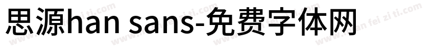 思源han sans字体转换